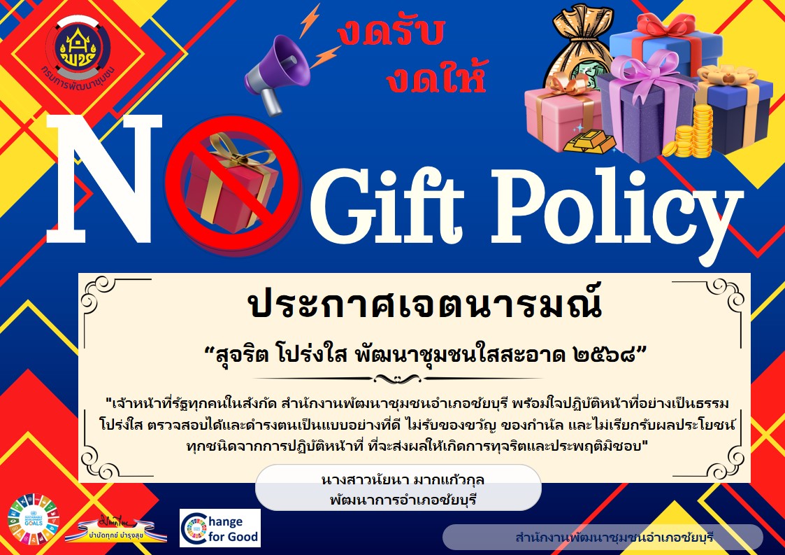 "พช.ชัยบุรีแสดงประกาศเจตนารมณ์ "สุจริต โปร่งใส พัฒนาชุมชนใสสะอาด 2568"และ "งดรับ งดให้" ของขวัญ ของกำนัลทุกชนิดจากการปฏิบัติหน้าที่ (No Gift Policy)"